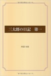 三太郎の日記 第一