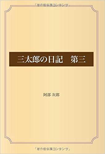 三太郎の日記　第三