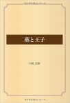 燕と王子