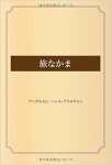 旅なかま