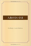 人魚のひいさま