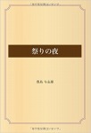 祭りの夜