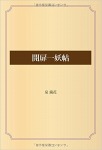 開扉一妖帖