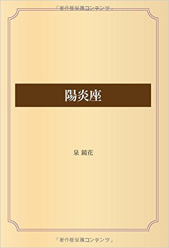 陽炎座