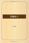 葛飾砂子