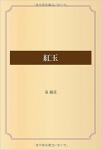 紅玉