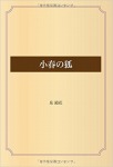 小春の狐