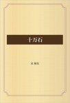 十万石