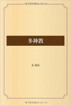多神教