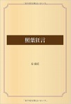 照葉狂言