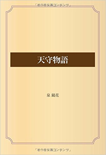 天守物語