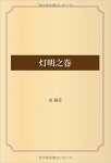 灯明之巻