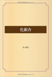 化銀杏