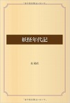 妖怪年代記