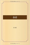 春着