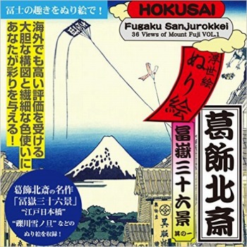 浮世絵ぬり絵 葛飾北斎 冨嶽三十六景 其の一