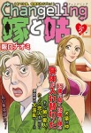 Changeling 嫁と姑(2)