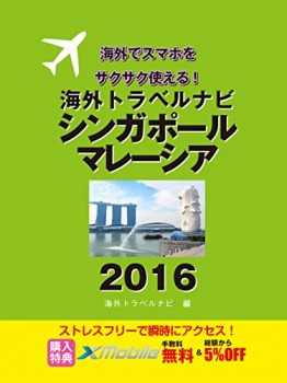 海外トラベルナビ シンガポール・マレーシア 2016