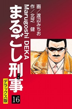まるごし刑事 デラックス版（16）
