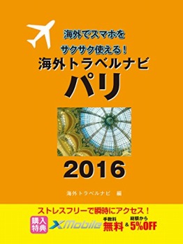 海外トラベルナビ パリ 2016
