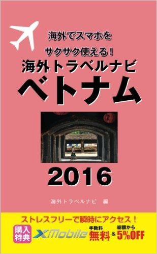 海外トラベルナビ ベトナム 2016