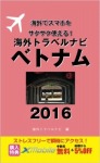 海外トラベルナビ ベトナム 2016