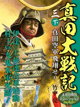 真田大戦記 三 下 真田空軍飛翔せり