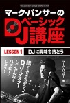 マーク・パンサーのDJベーシック講座 レッスン1
