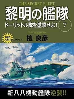 黎明の艦隊 7巻 ドーリットル隊を邀撃せよ!