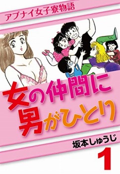 女の仲間に男がひとり(1)