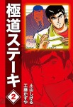 極道ステーキDX(2巻分収録)(2)