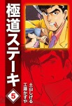 極道ステーキDX(2巻分収録)(5)