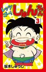 レッツゴー!しゅんちゃん(3)
