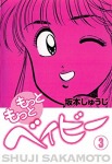 もっともっとベイビー(3)