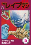 THEレイプマン5