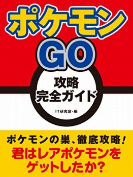 ポケモンGO 攻略完全ガイド