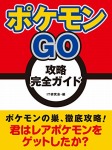 ポケモンGO 攻略完全ガイド
