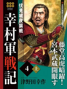 幸村軍戦記 4 上 伏見城夜襲戦