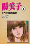 陽美子 (1) 千六百年目の襲撃