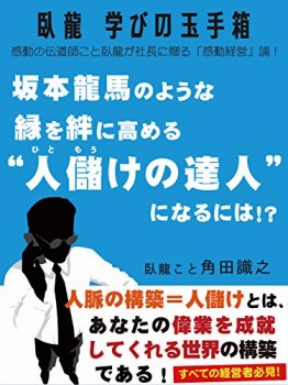 臥龍学びの玉手箱 坂本龍馬のような縁を絆に高める“人儲けの達人”になるには!?