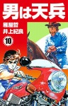 男は天兵(10)