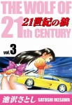 21世紀の狼(3)