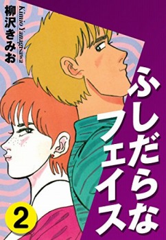 ふしだらなフェイス(2)