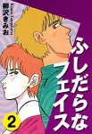 ふしだらなフェイス(2)
