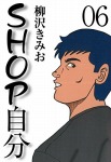 SHOP自分(6)