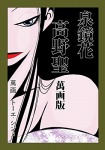 泉鏡花 高野聖萬画版