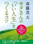 モタさんの「いい人生」をつくるコツ 仕事・人間関係であれこれ考えすぎて動けない人が読む本[