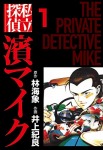 私立探偵濱マイク(1)