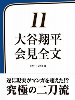 大谷翔平 会見全文