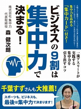 ビジネスの9割は集中力で決まる!